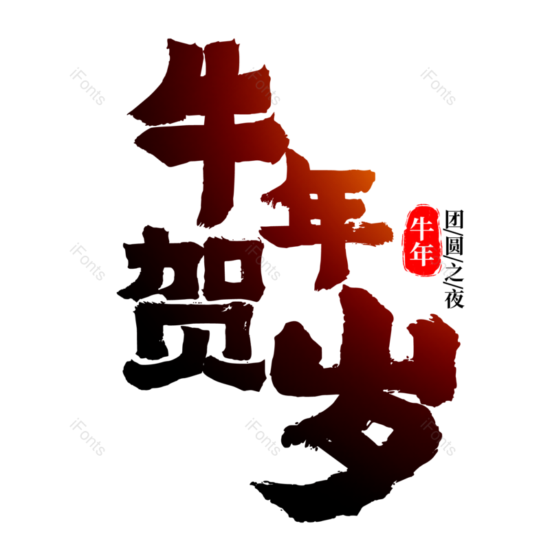 艺术字图片,春节元素,书法字PNG,新年免抠素材